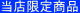当店限定商品